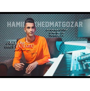 حمید خدمتگذار لحظه دیدار